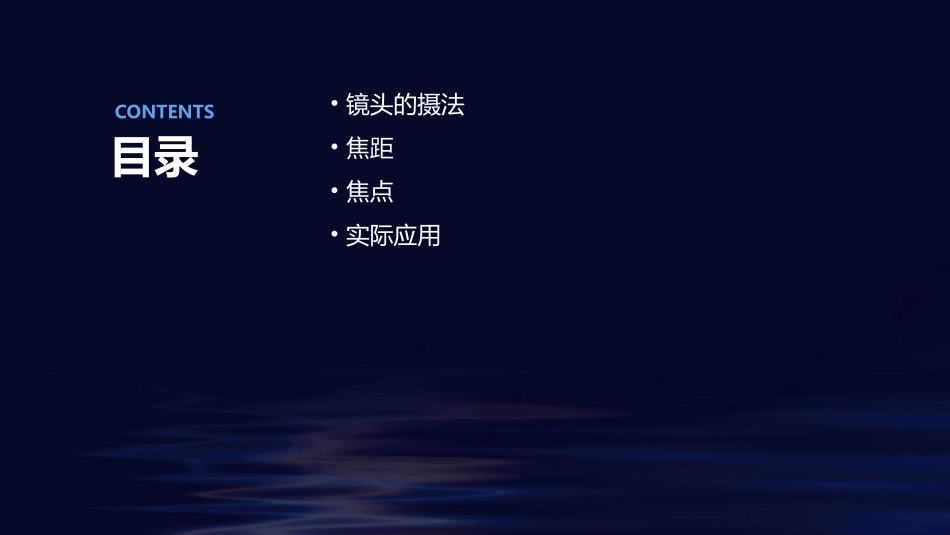 镜头的摄法以及焦距焦点课件_第2页