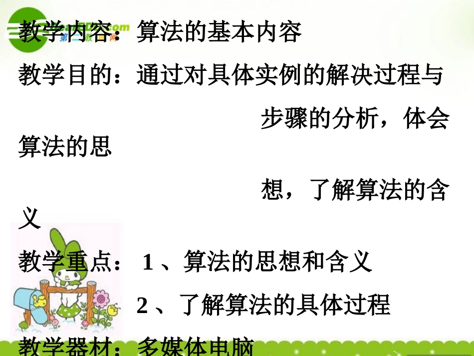 高中数学 算法的基本思想一课件 北师大版必修3 课件_第1页