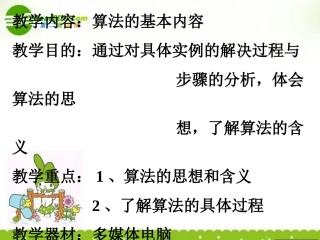 高中数学 算法的基本思想一课件 北师大版必修3 课件