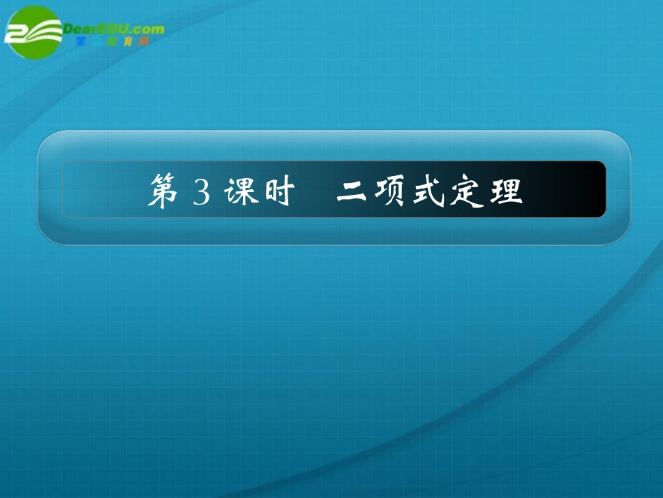 高考数学 11章3课时二项式定理课件 新人教A版 课件_第1页