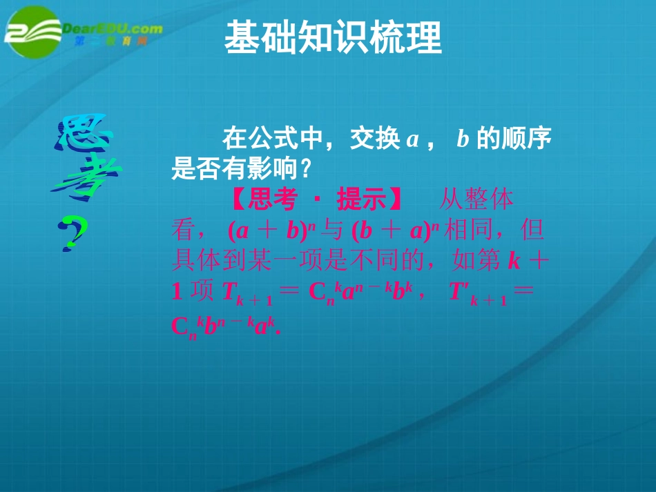 高考数学 11章3课时二项式定理课件 新人教A版 课件_第3页