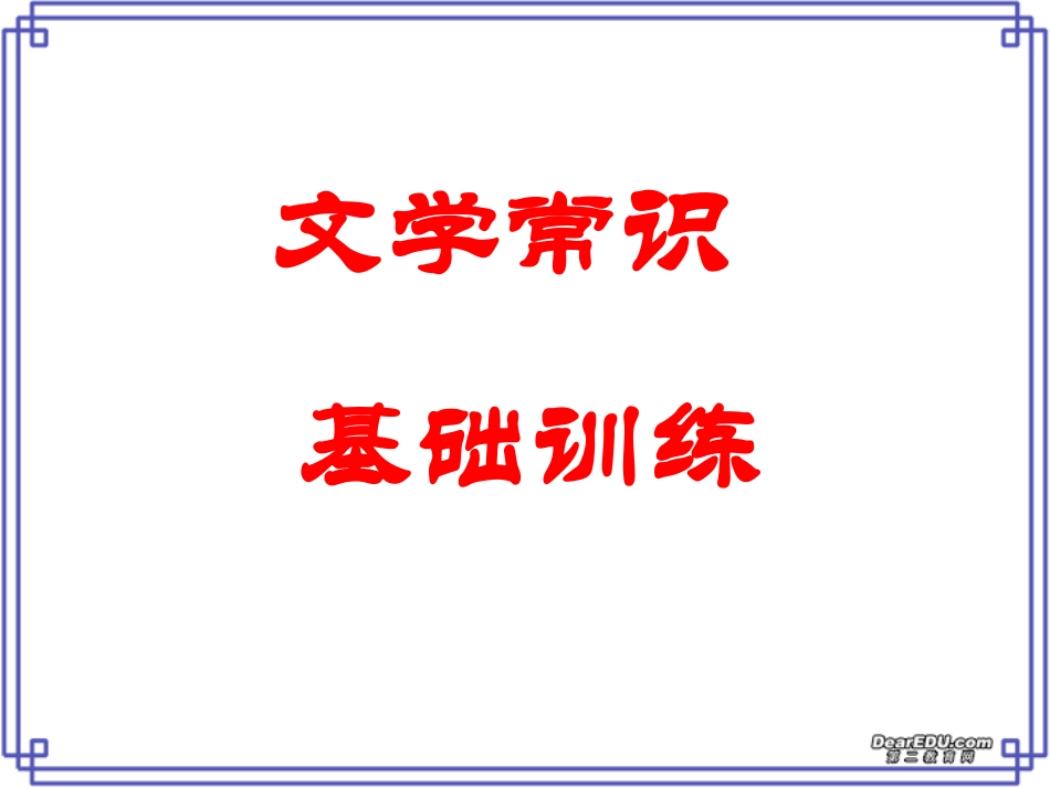 高考文学常识基础训练 试题_第1页