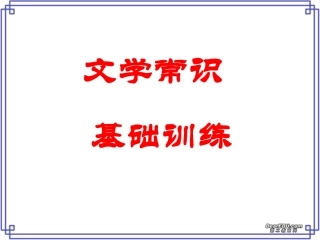 高考文学常识基础训练 试题