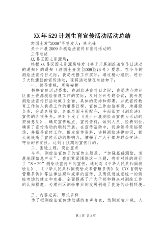 XX年529计划生育宣传活动活动总结 