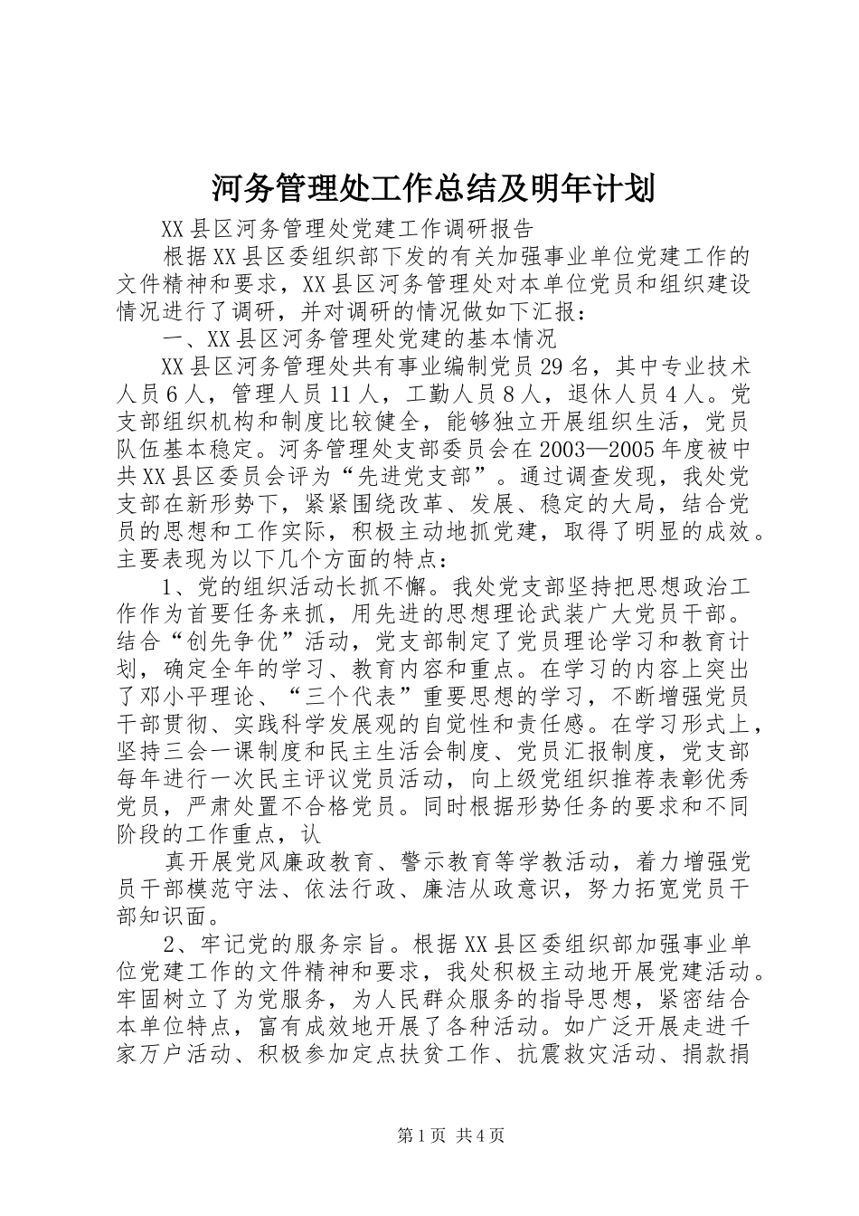 河务管理处工作总结及明年计划 _第1页