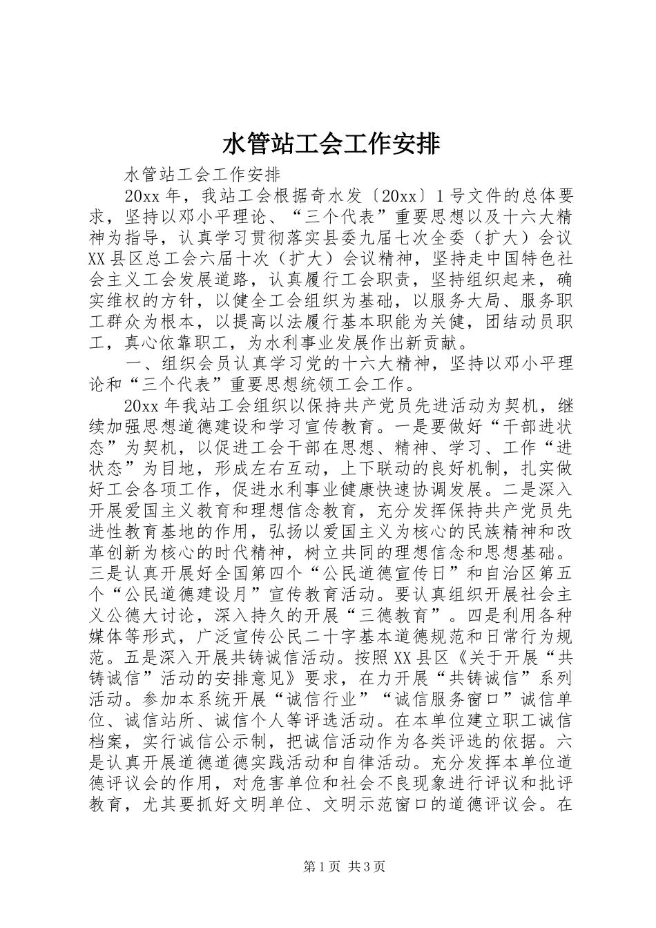 水管站工会工作安排 _第1页