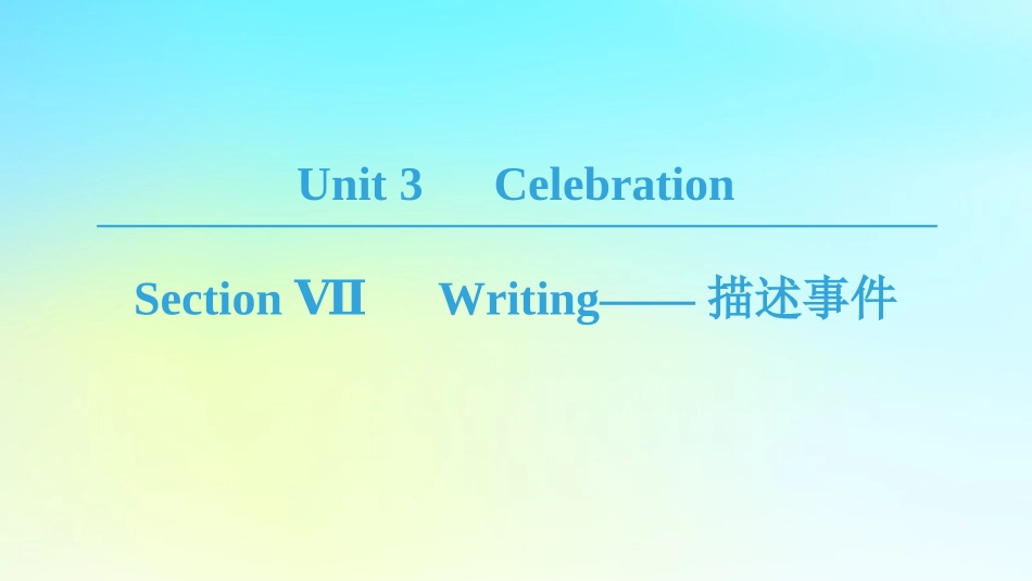 高中英语 Unit 3 Celebration Section Ⅶ Writing——描述事件课件 北师大版必修1 课件_第1页