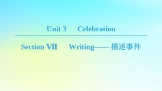 高中英语 Unit 3 Celebration Section Ⅶ Writing——描述事件课件 北师大版必修1 课件