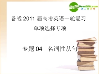 高考英语一轮复习 专题04 名词性从句 系列课件