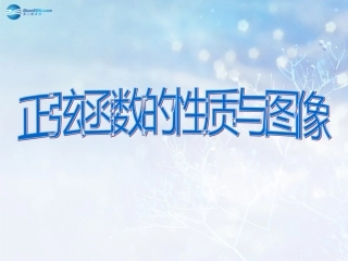 高中数学 第一章 正弦函数的图像课件 北师大版必修4 教案-2