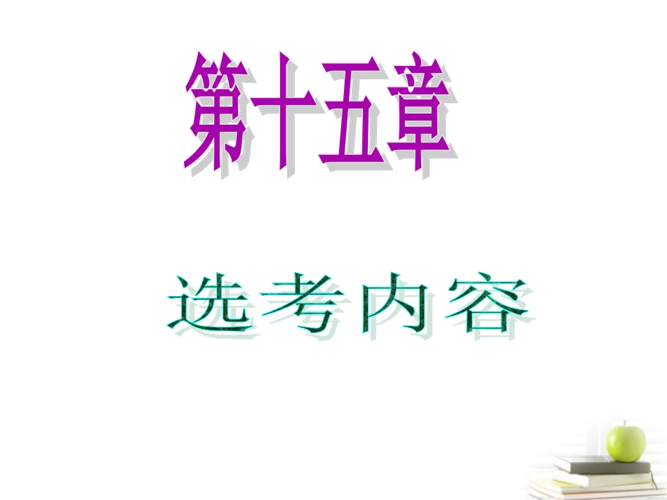高中数学第一轮总复习 第15章第78讲圆中的有关定理及其应用课件 理  新课标 课件_第1页