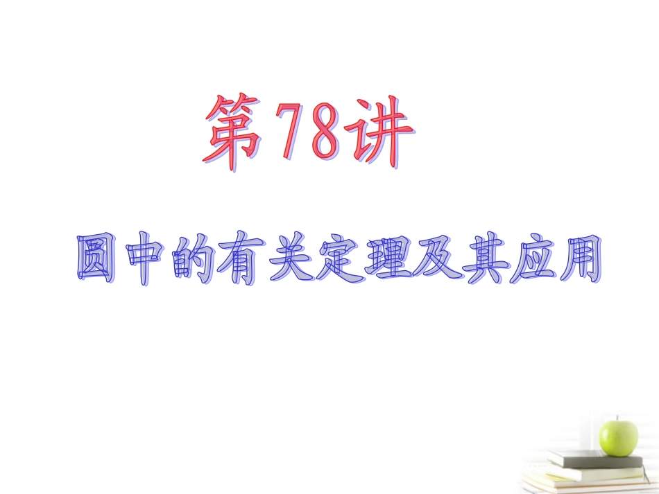 高中数学第一轮总复习 第15章第78讲圆中的有关定理及其应用课件 理  新课标 课件_第2页