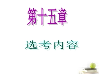 高中数学第一轮总复习 第15章第78讲圆中的有关定理及其应用课件 理  新课标 课件