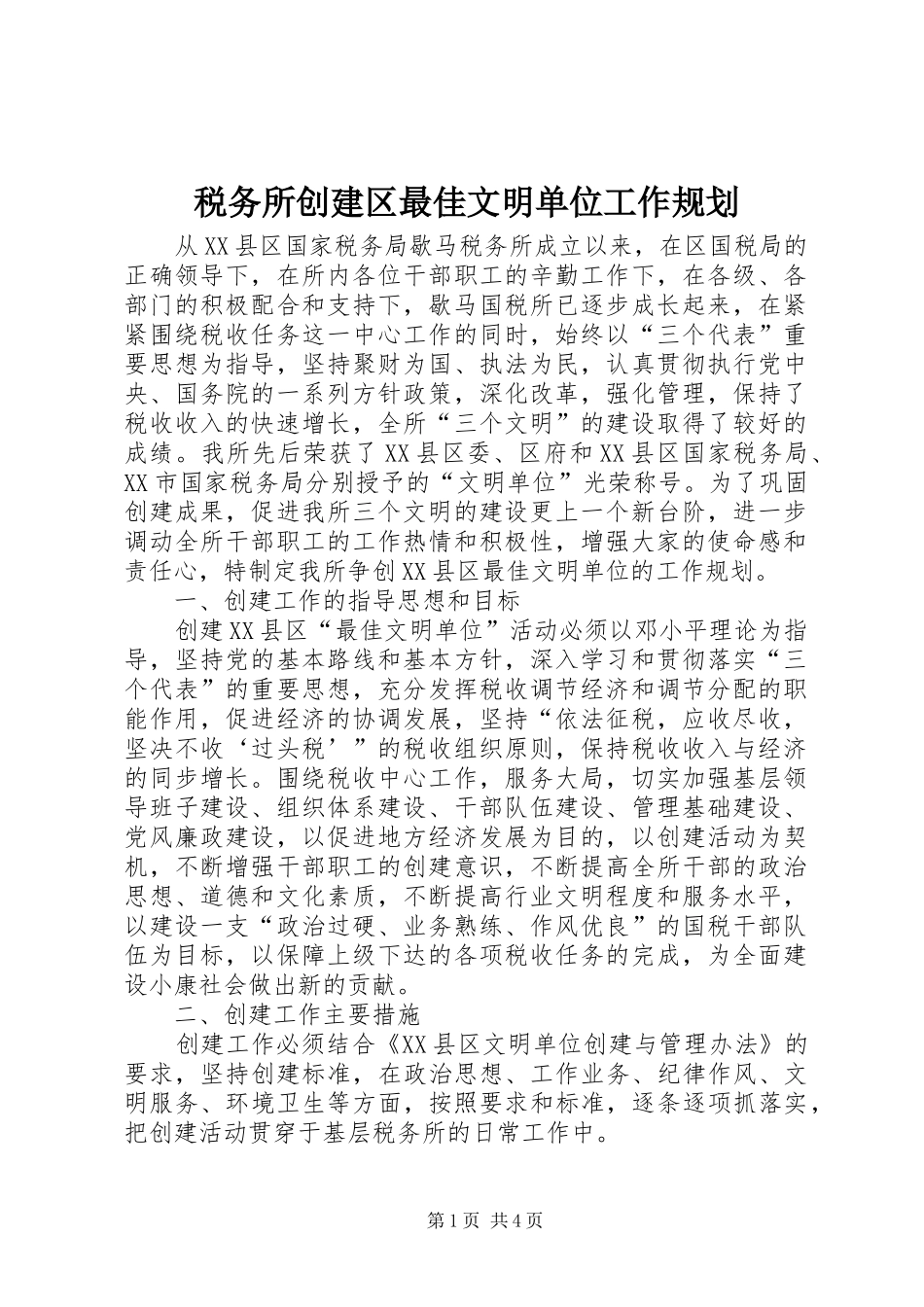 税务所创建区最佳文明单位工作规划 _第1页