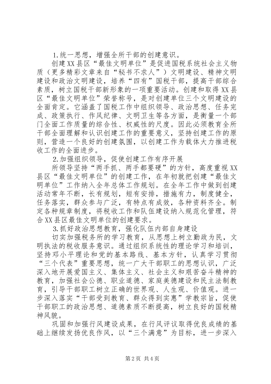 税务所创建区最佳文明单位工作规划 _第2页