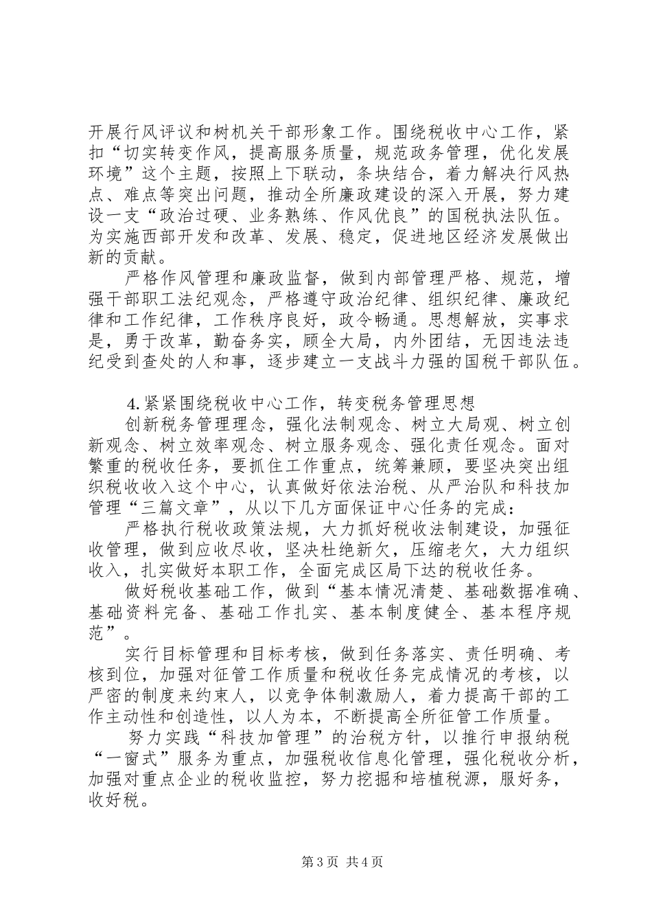 税务所创建区最佳文明单位工作规划 _第3页
