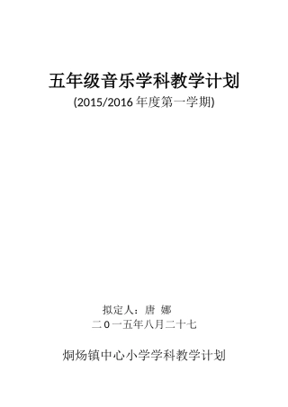 五年级音乐学科教学计划