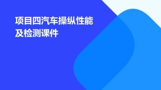 项目四汽车操纵性能及检测课件