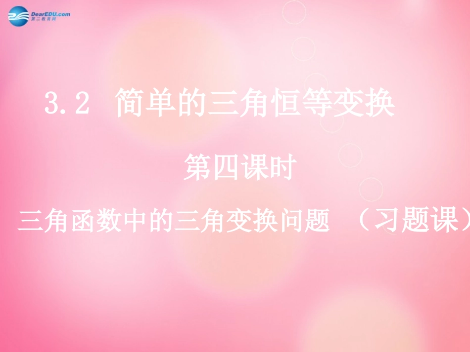 高中数学 32-4(简单的三角恒等变换)课件 新人教A版  课件_第1页