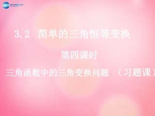 高中数学 32-4(简单的三角恒等变换)课件 新人教A版  课件