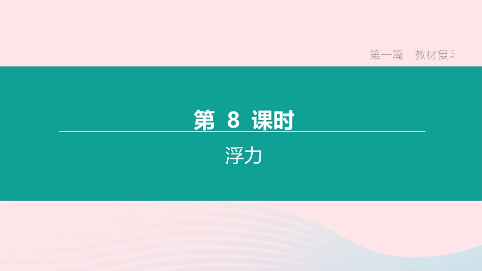 江西省中考物理大一轮复习 第一篇 教材复习 第08课时 浮力课件_第1页
