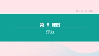 江西省中考物理大一轮复习 第一篇 教材复习 第08课时 浮力课件