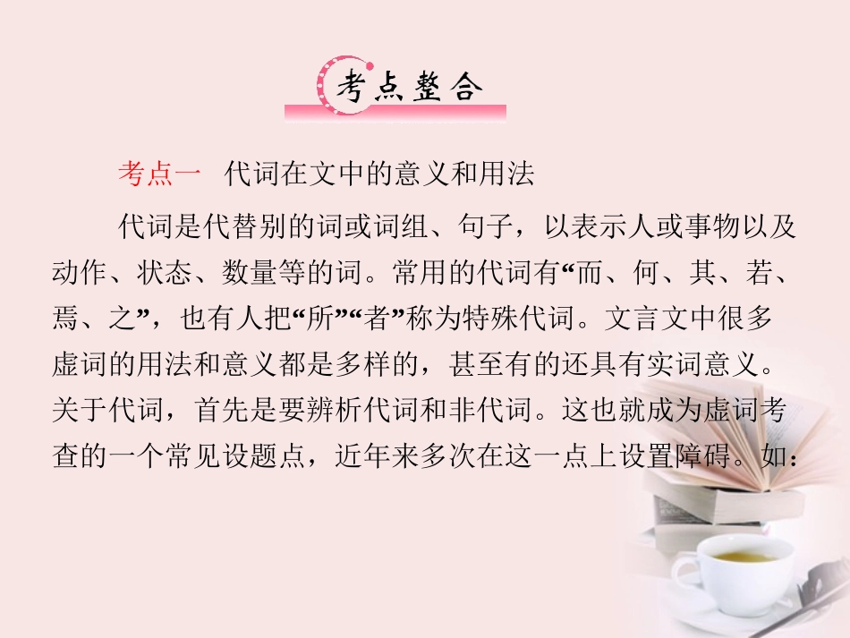 福建省高考语文 第二部分 专题一 第2节 文言文阅读二、文言虚词考点整合课件_第3页