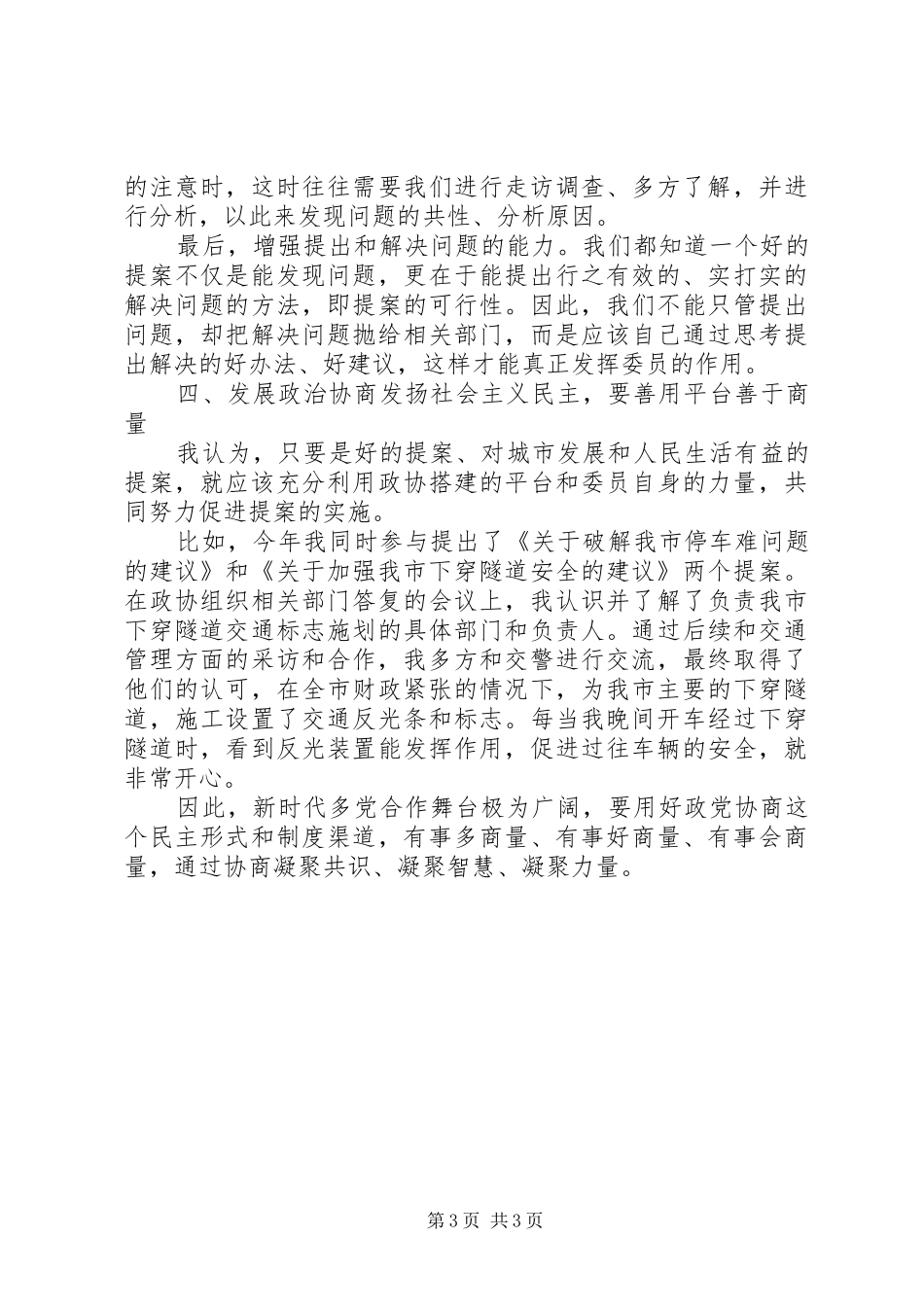 关于发展政治协商发扬社会主义民主的心得体会_第3页