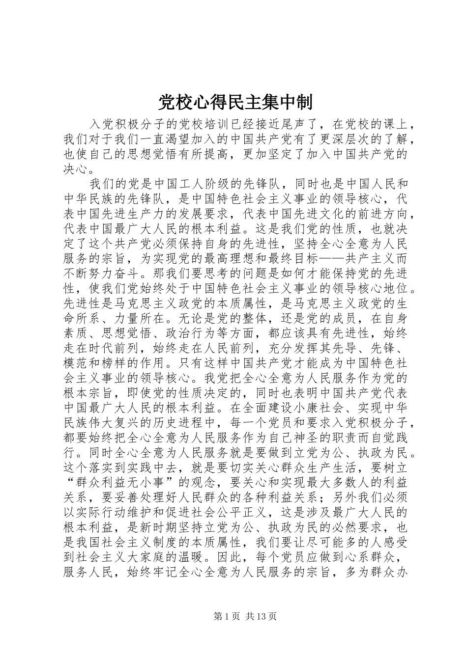 党校心得民主集中制_第1页