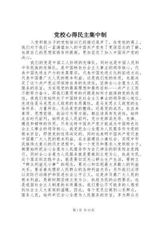 党校心得民主集中制