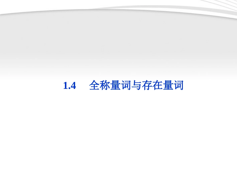 高中数学 第1章14全称量词与存在量词课件 新人教A版选修2-1 课件_第1页