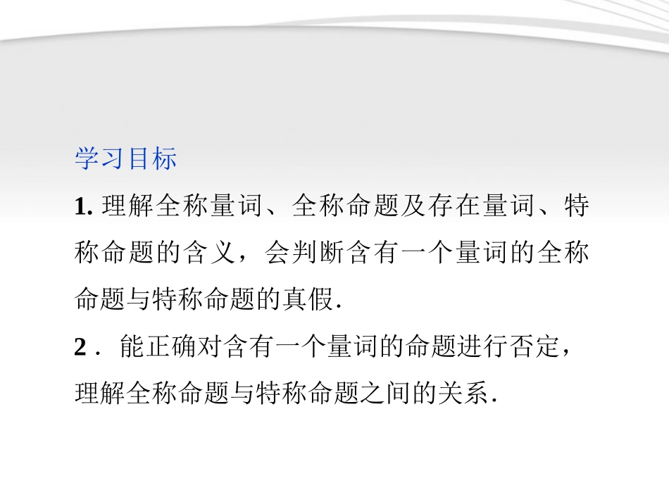 高中数学 第1章14全称量词与存在量词课件 新人教A版选修2-1 课件_第2页