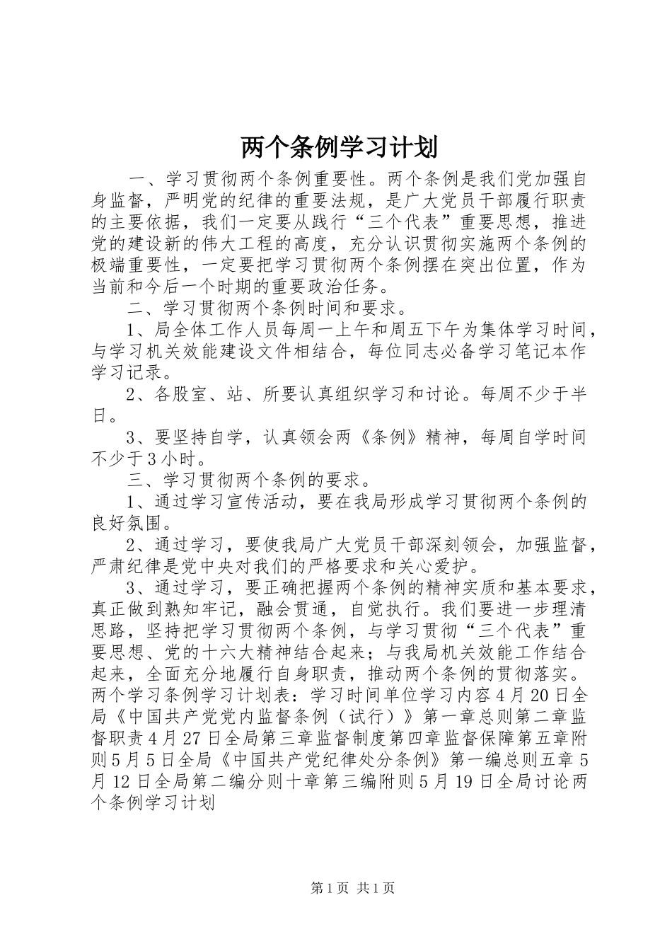两个条例学习计划 _第1页