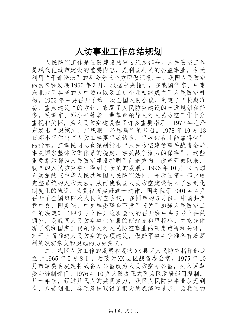 人访事业工作总结规划 _第1页
