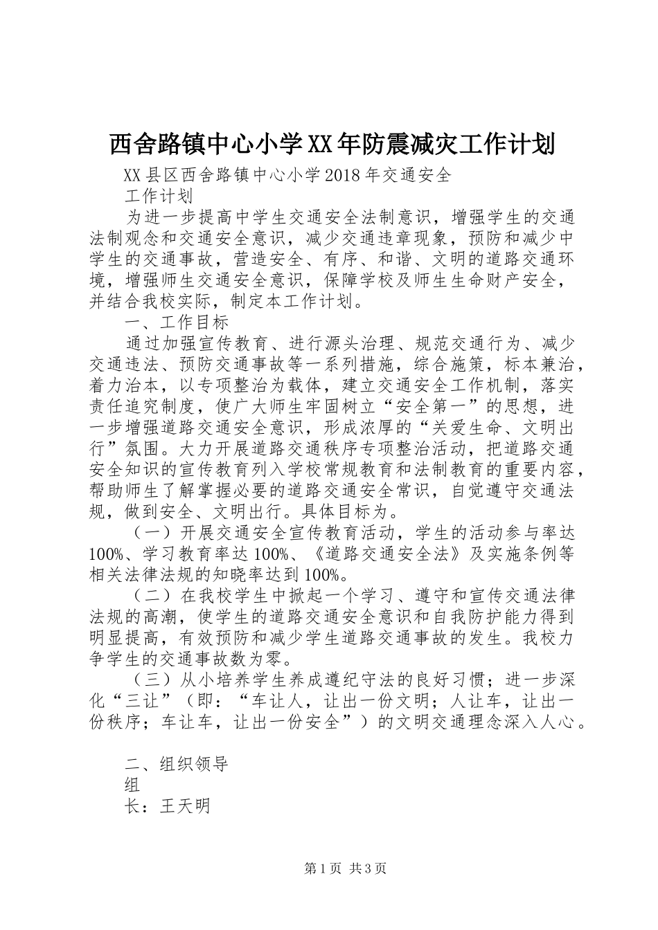 西舍路镇中心小学XX年防震减灾工作计划 _第1页