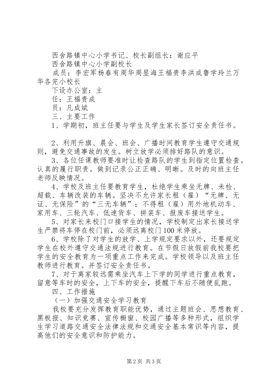 西舍路镇中心小学XX年防震减灾工作计划 _第2页