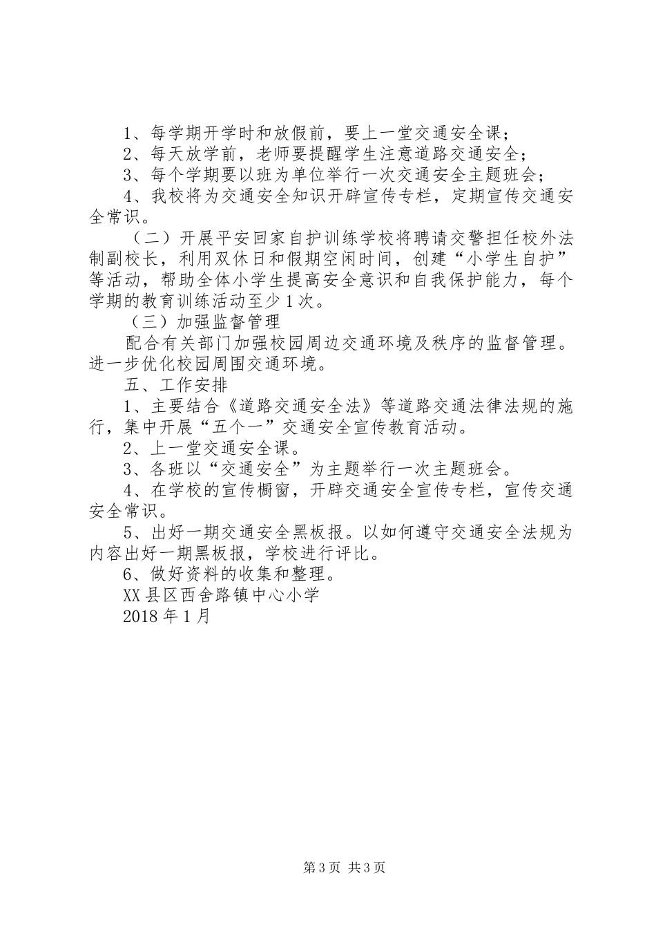 西舍路镇中心小学XX年防震减灾工作计划 _第3页