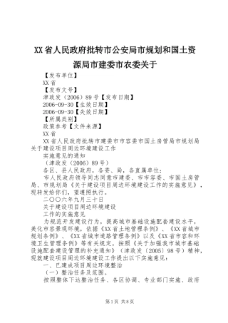 XX省人民政府批转市公安局市规划和国土资源局市建委市农委关于 