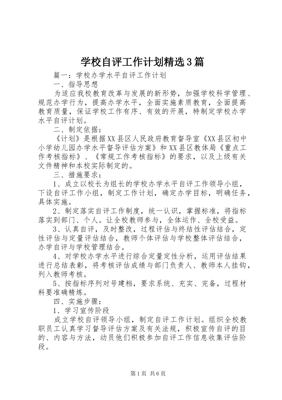 学校自评工作计划精选3篇_第1页