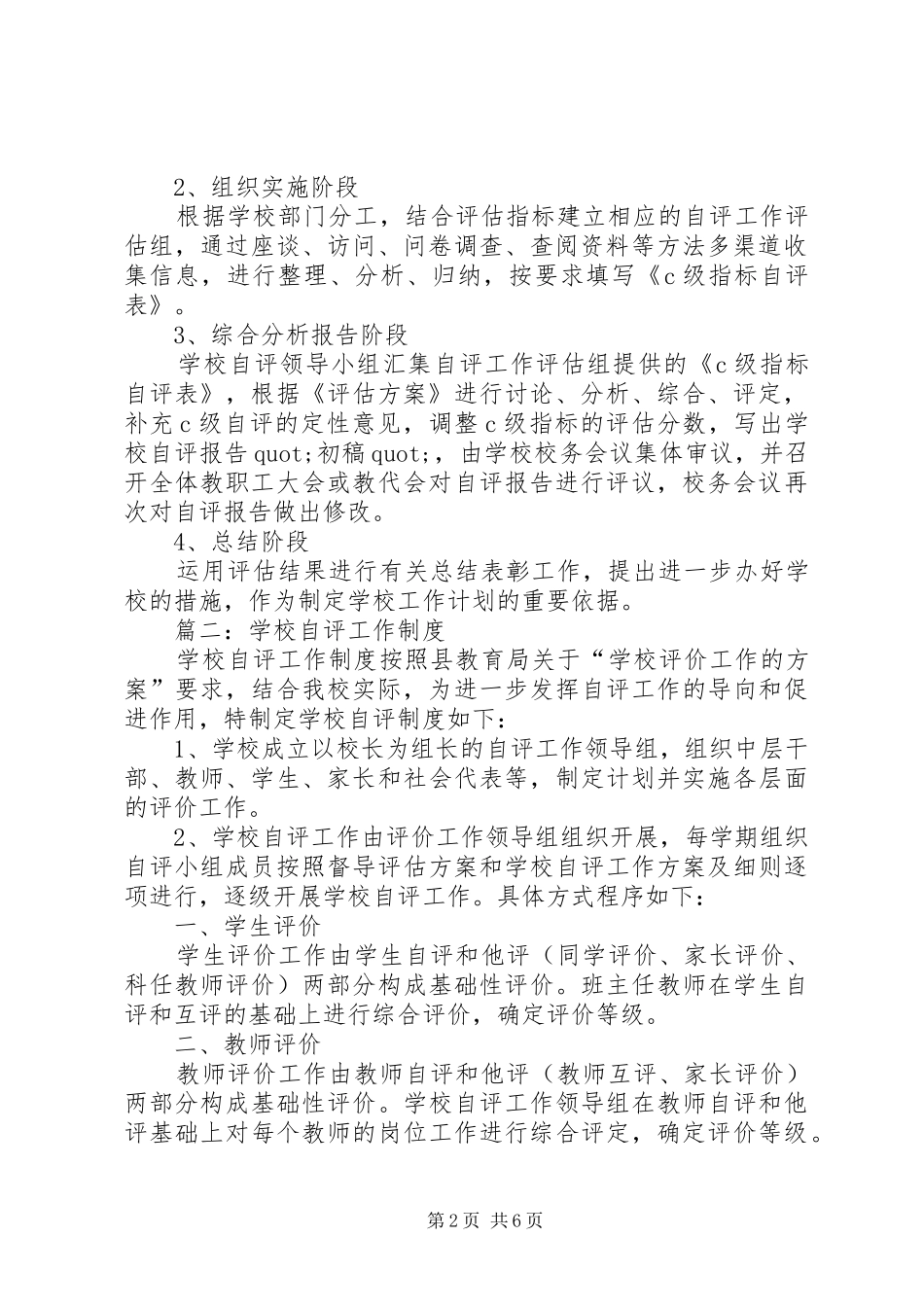 学校自评工作计划精选3篇_第2页