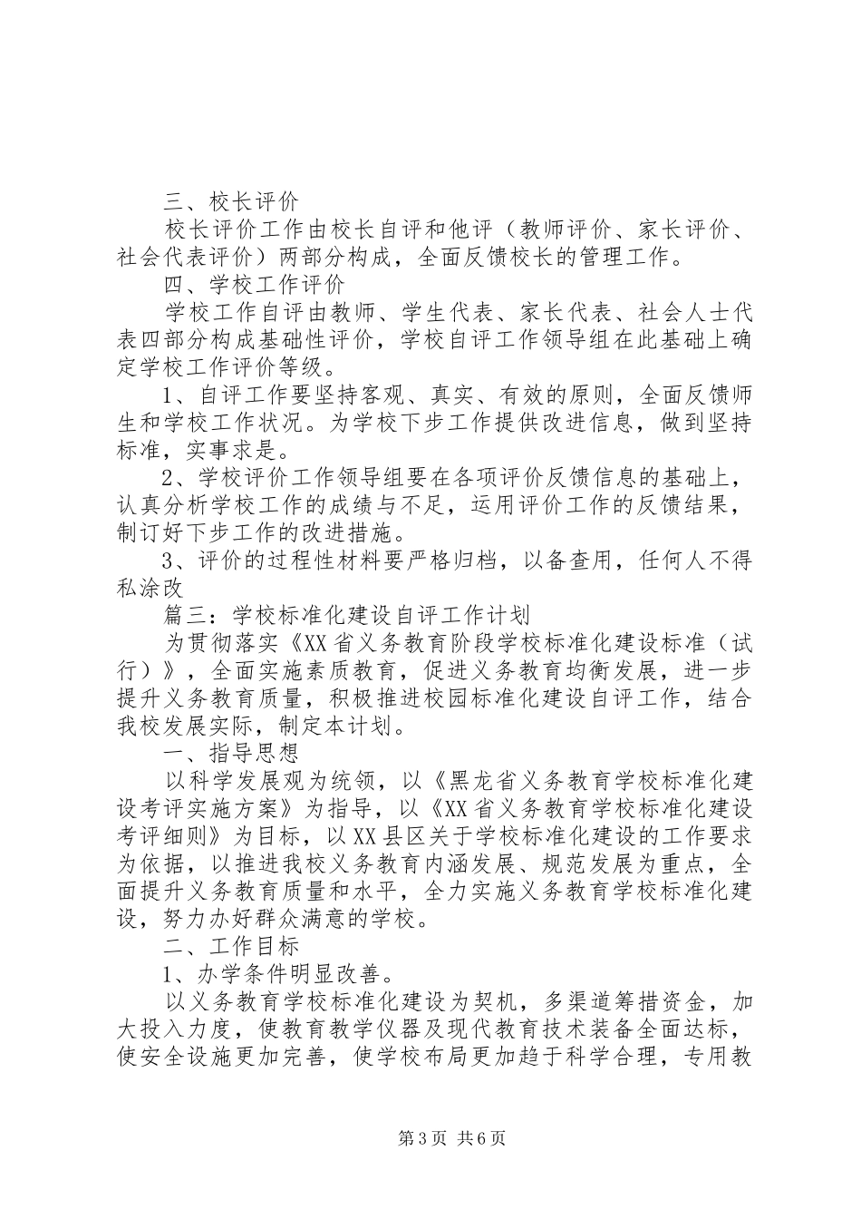 学校自评工作计划精选3篇_第3页