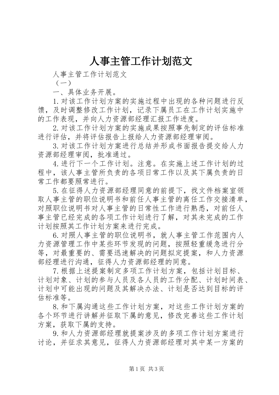人事主管工作计划范文 _第1页