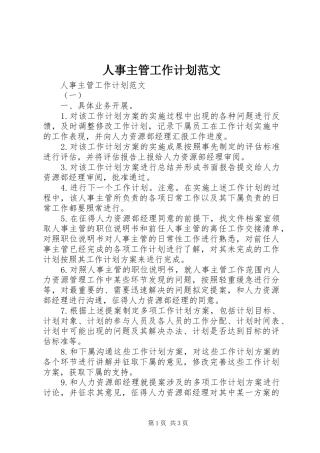人事主管工作计划范文 