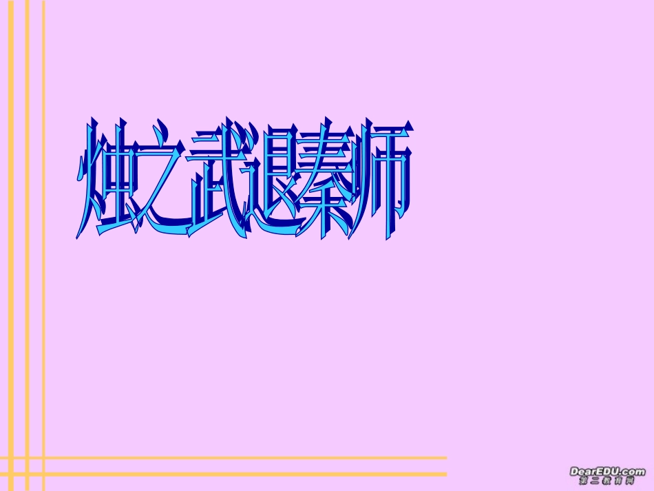 烛之武退秦师课件 新课标 人教版 课件_第2页