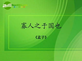 高中语文：寡人之于国也课件苏教版必修4 课件