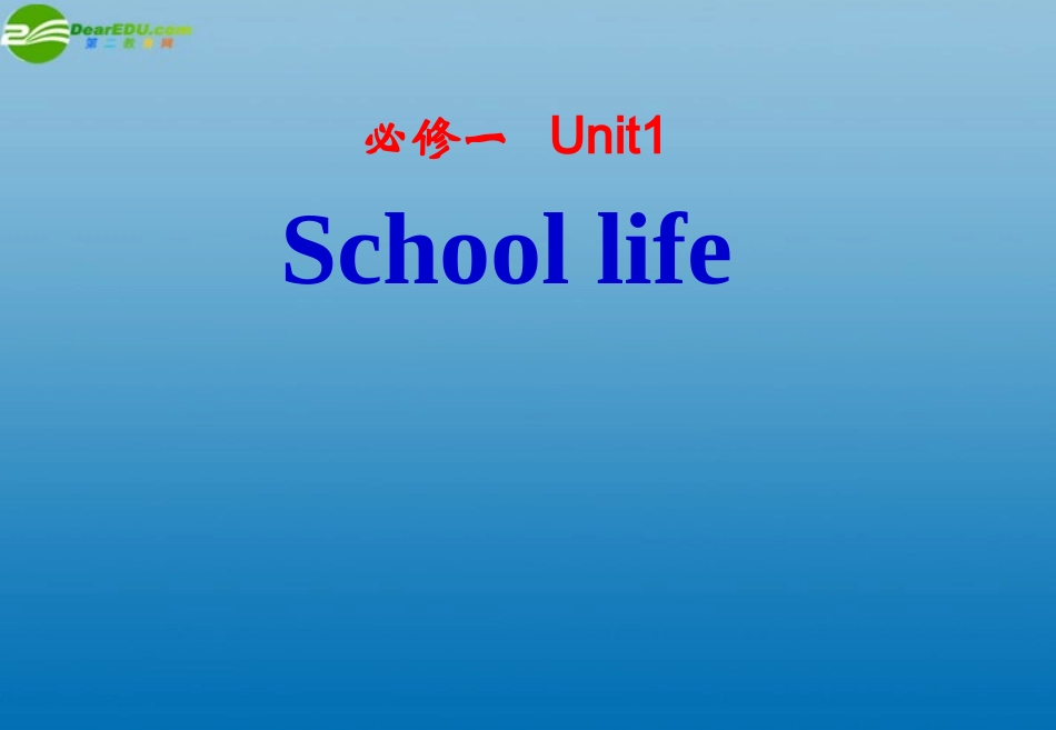 高考英语一轮复习 Unit1经典课件 牛津版必修1 课件_第1页