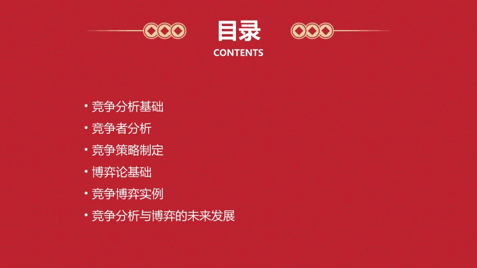 竞争分析与博弈课件_第2页