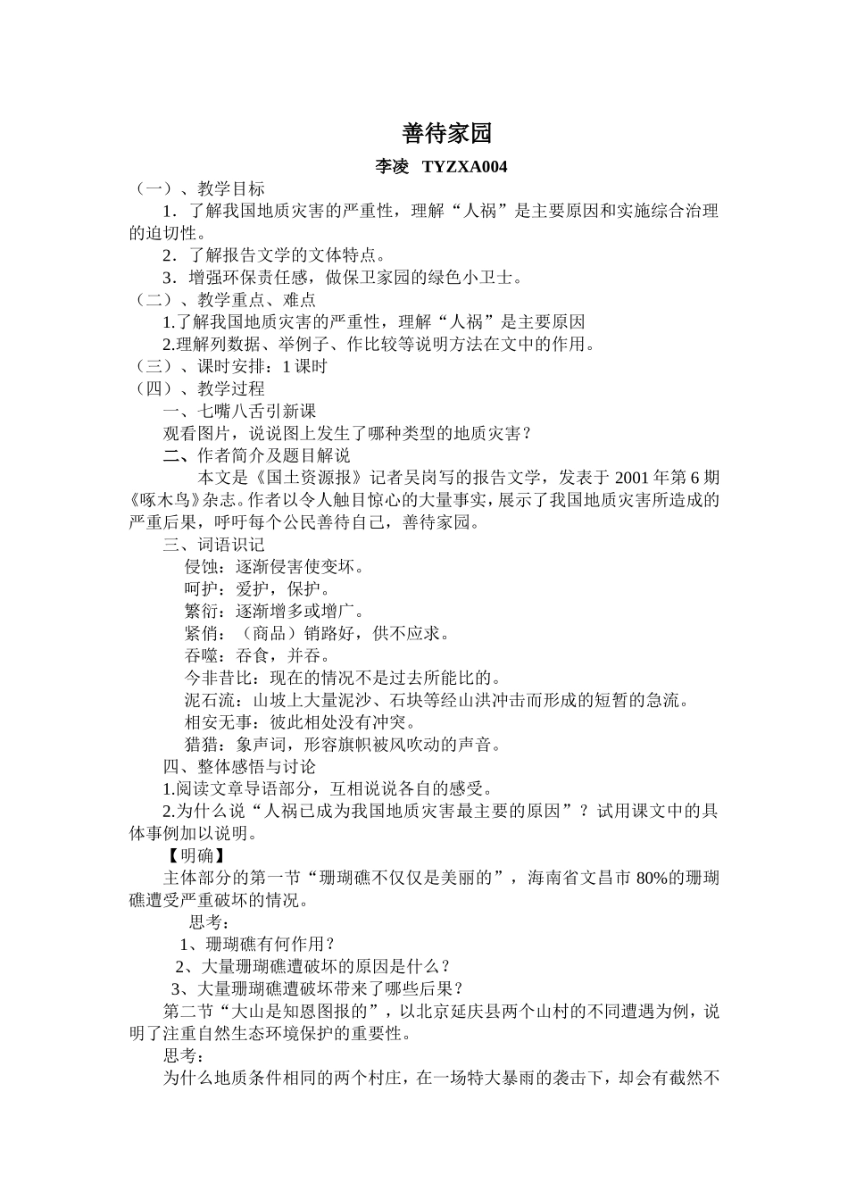 《善待家园》教学设计_第1页