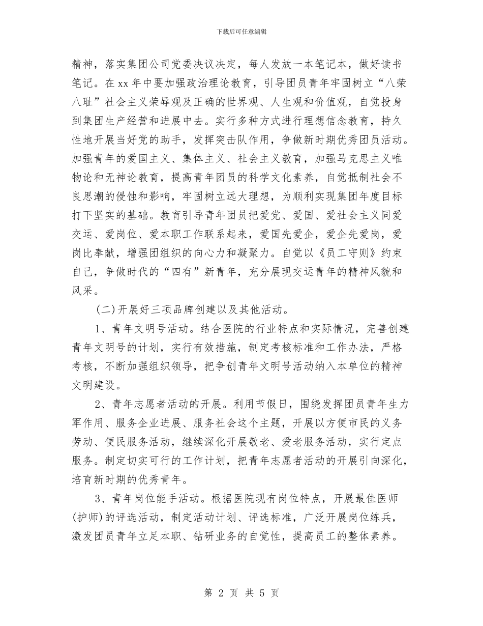 医院团支部月度工作计划范本与医院培训人员的工作计划汇编_第2页