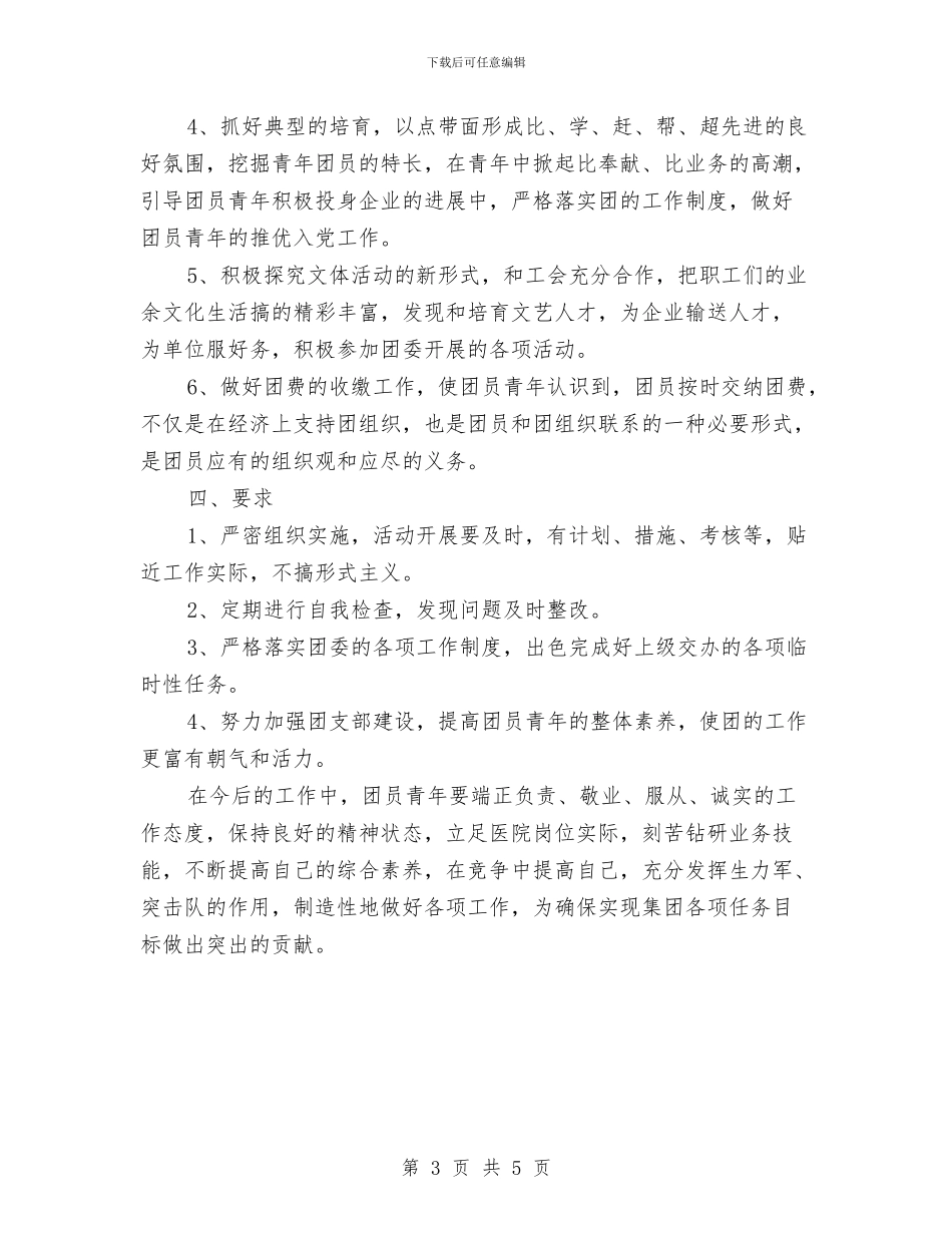 医院团支部月度工作计划范本与医院培训人员的工作计划汇编_第3页